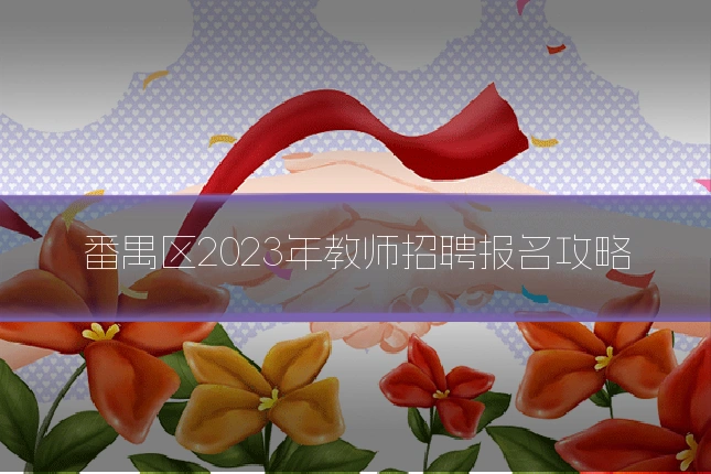 番禺区2023年教师招聘报名攻略