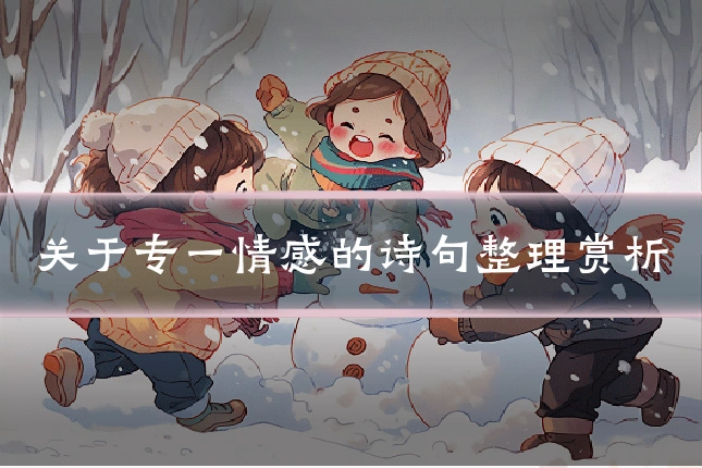 关于专一情感的诗句整理赏析