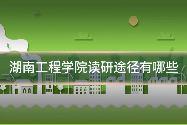 湖南工程学院读研途径有哪些