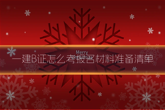 一建B证怎么考报名材料准备清单
