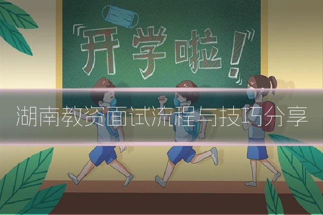 湖南教资面试流程与技巧分享