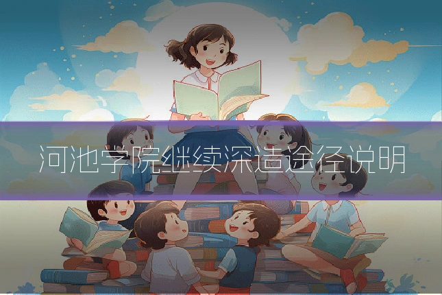 河池学院继续深造途径说明