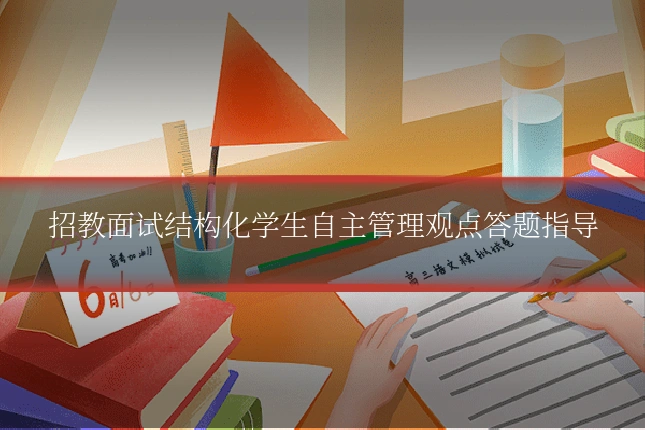 招教面试结构化学生自主管理观点答题指导