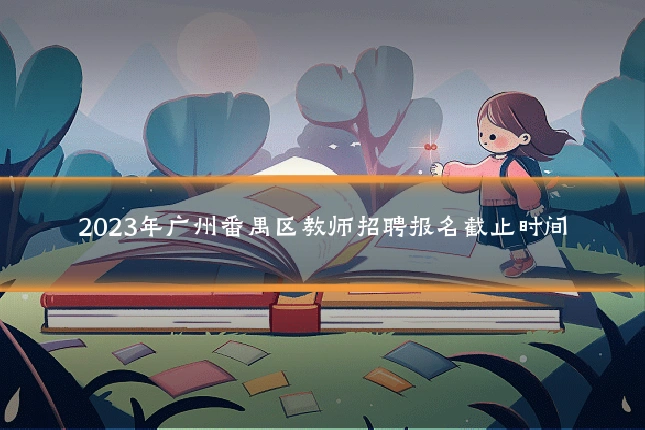 2023年广州番禺区教师招聘报名截止时间