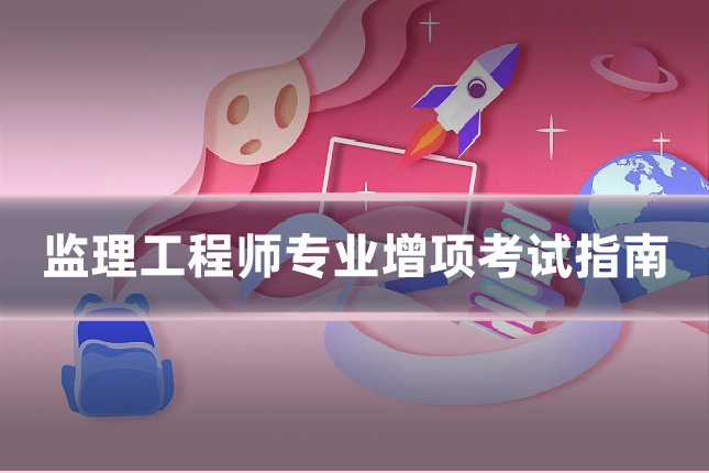 监理工程师专业增项考试指南