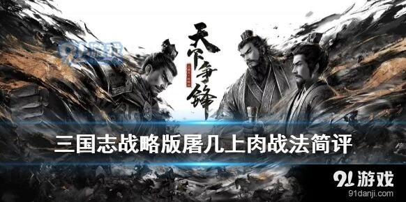 三国志战略版屠几上肉深度攻略