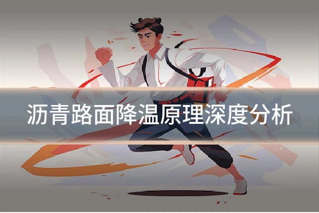 沥青路面降温原理深度分析