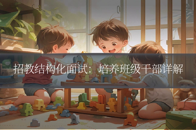 招教结构化面试：培养班级干部详解
