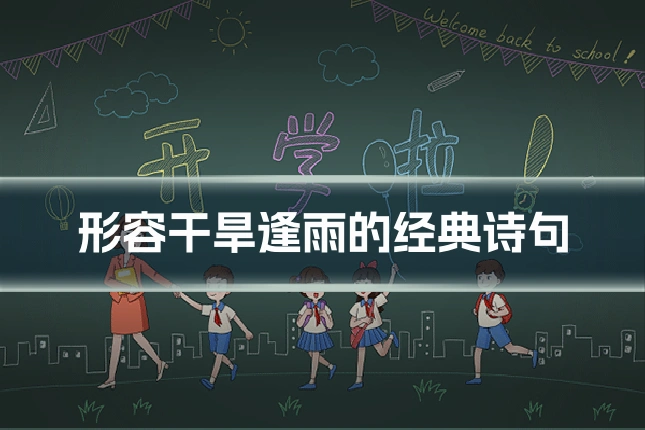 形容干旱逢雨的经典诗句