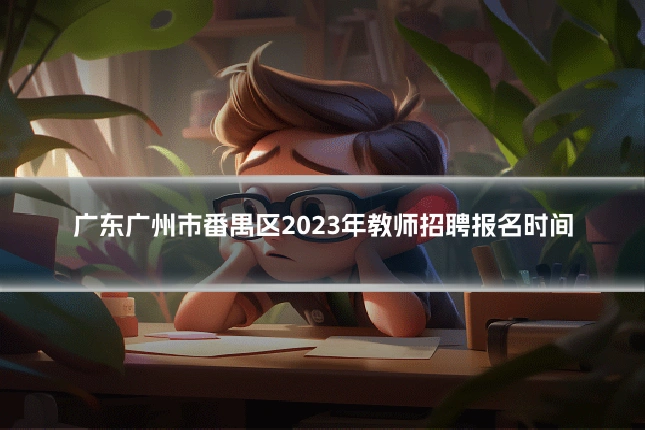 广东广州市番禺区2023年教师招聘报名时间