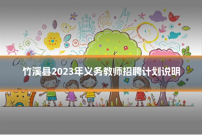竹溪县2023年义务教师招聘计划说明