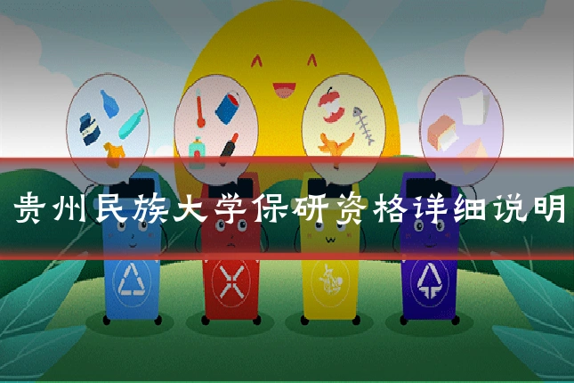 贵州民族大学保研资格详细说明