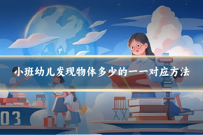 小班幼儿发现物体多少的一一对应方法