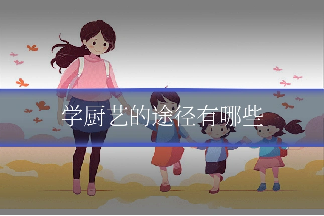 学厨艺的途径有哪些