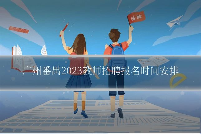 广州番禺2023教师招聘报名时间安排
