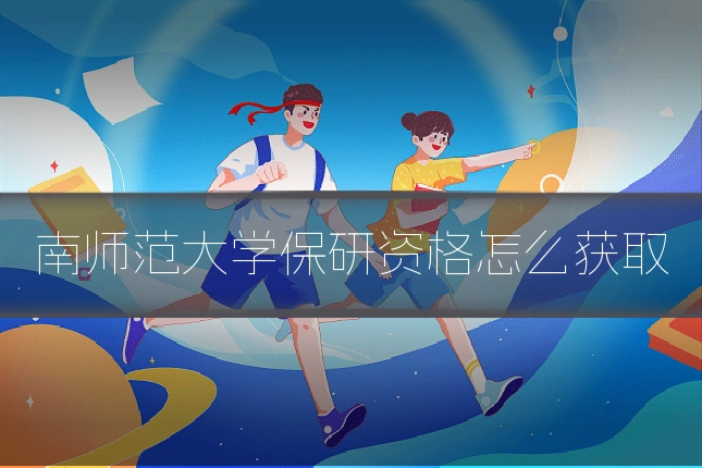 南师范大学保研资格怎么获取