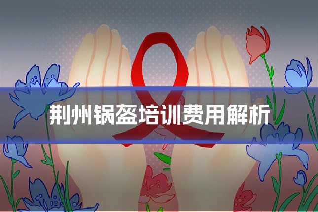 荆州锅盔培训费用解析