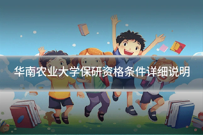 华南农业大学保研资格条件详细说明