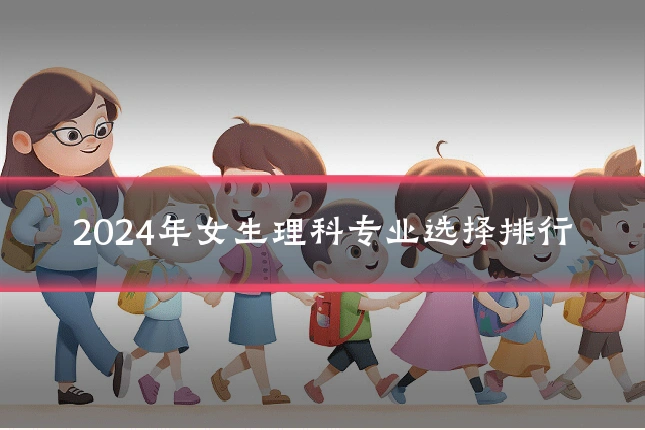 2024年女生理科专业选择排行