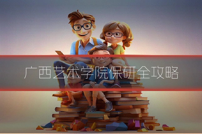广西艺术学院保研全攻略