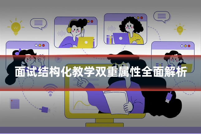 面试结构化教学双重属性全面解析
