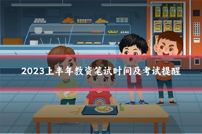 2023上半年教资笔试时间及考试提醒