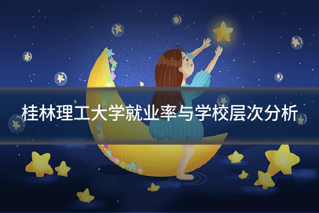 桂林理工大学就业率与学校层次分析