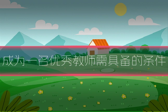 成为一名优秀教师需具备的条件