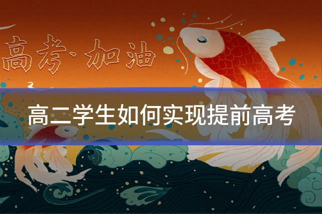 高二学生如何实现提前高考