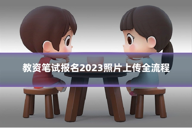 教资笔试报名2023照片上传全流程