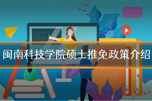 闽南科技学院硕士推免政策介绍