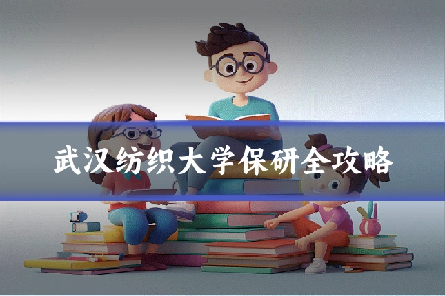 武汉纺织大学保研全攻略