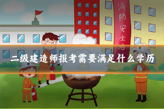 二级建造师报考需要满足什么学历