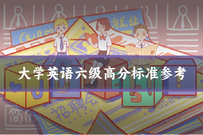 大学英语六级高分标准参考