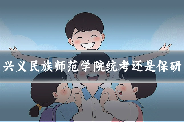 兴义民族师范学院统考还是保研