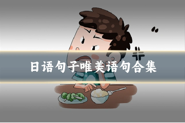 日语句子唯美语句合集