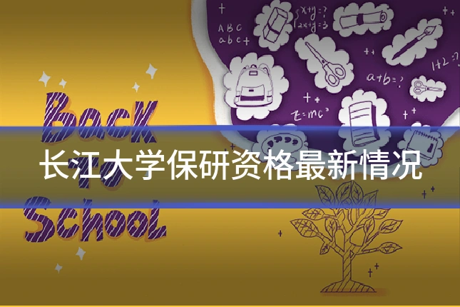 长江大学保研资格最新情况