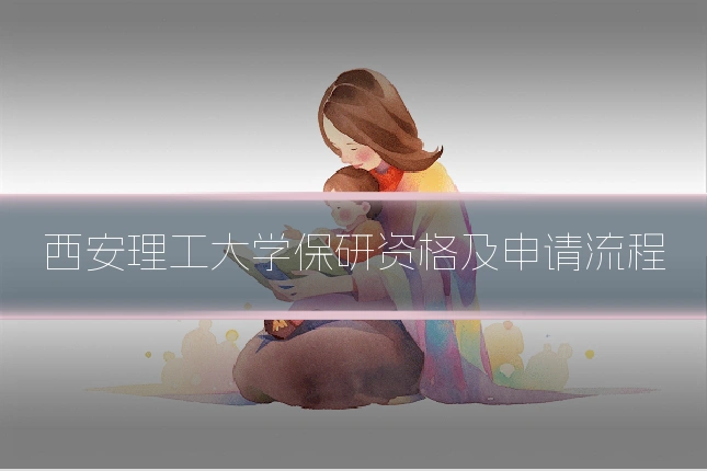 西安理工大学保研资格及申请流程