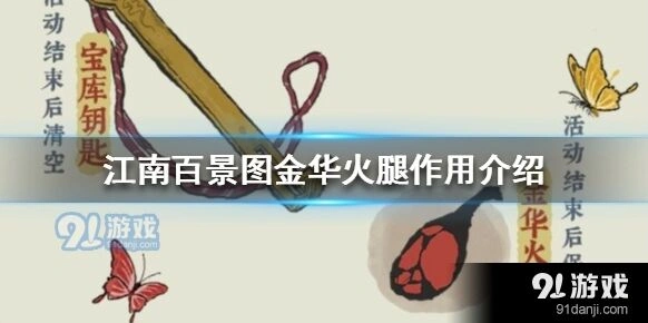 江南百景图金华火腿获取方式