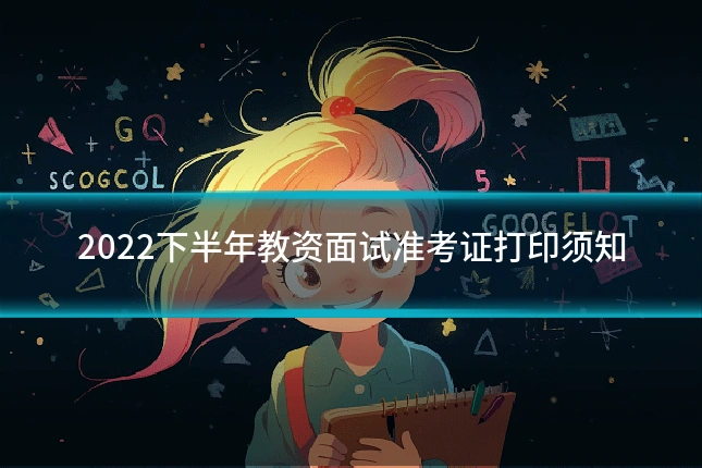 2022下半年教资面试准考证打印须知