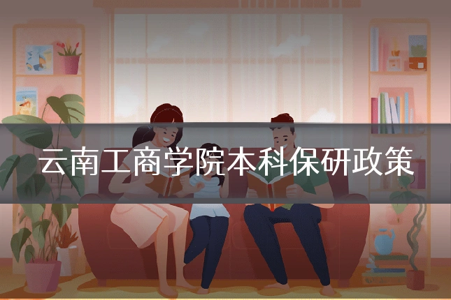 云南工商学院本科保研政策