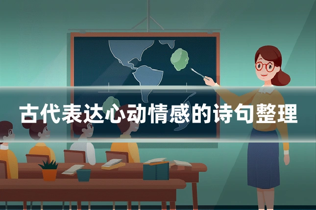 古代表达心动情感的诗句整理