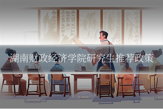 湖南财政经济学院研究生推荐政策