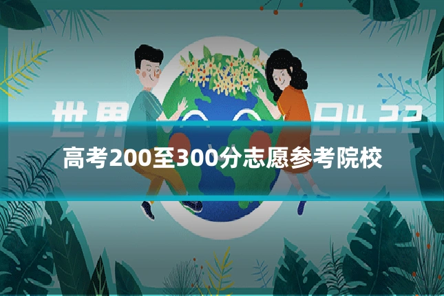 高考200至300分志愿参考院校