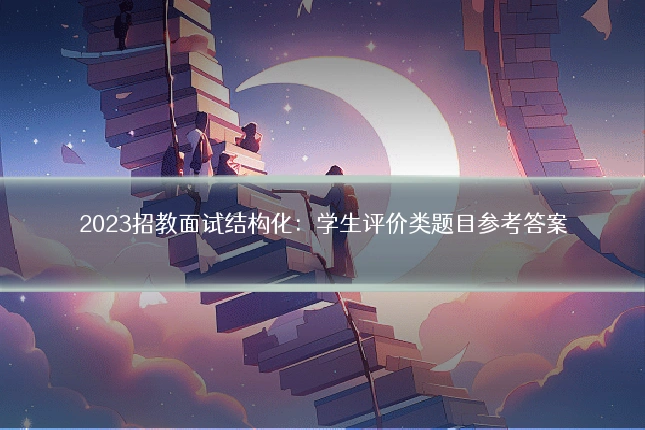 2023招教面试结构化：学生评价类题目参考答案