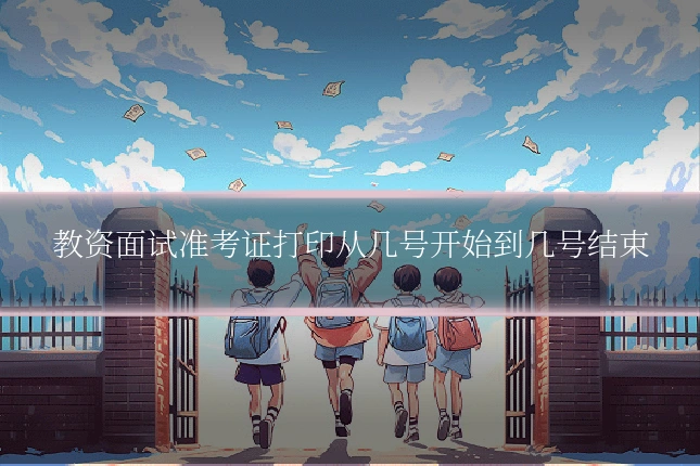 教资面试准考证打印从几号开始到几号结束