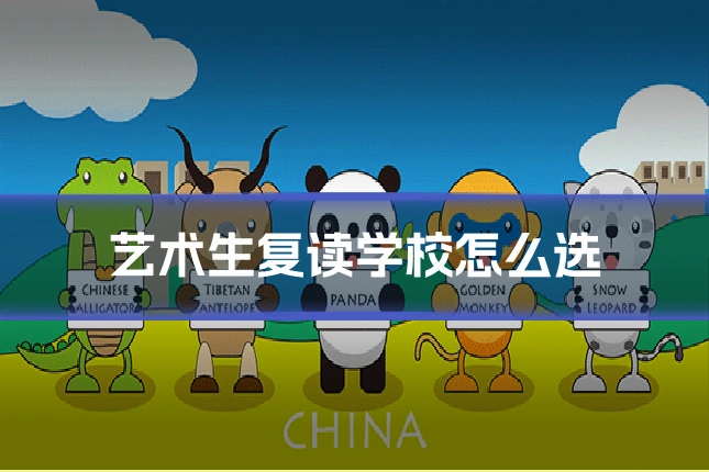 艺术生复读学校怎么选