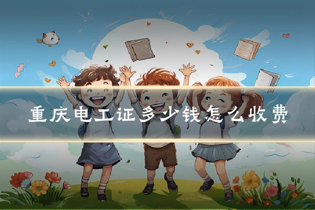 重庆电工证多少钱怎么收费