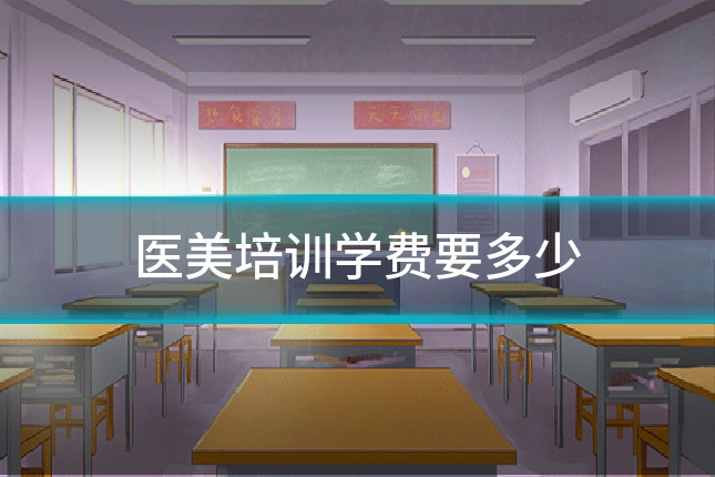 医美培训学费要多少