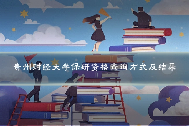 贵州财经大学保研资格查询方式及结果